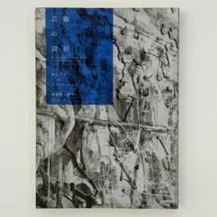 小川待子 鉱脈 作品集 - メルカリ