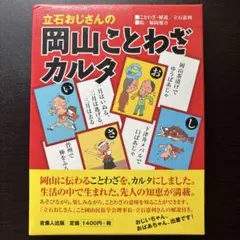 岡山ことわざカルタのサムネイル