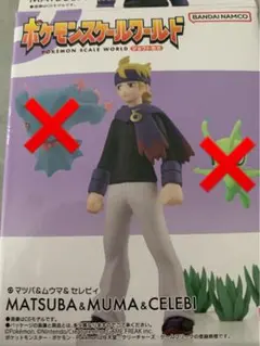 ポケモンスケールワールド　マツバ　フィギュア