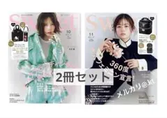 【未読・雑誌のみ】スウィート10月号増刊 ＆ スウィート11月号　付録なし