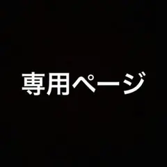 チム様オーダー専用ページ チム様オーダー専用ページ - メルカリ