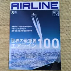 月刊エアライン 2020年8月号 世界の最重要エアライン100