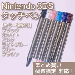 Nintendo3DS タッチペン 黒 白 桃 水 青 茶 色指定可 個数指定◎