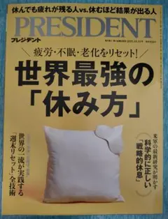 プレジデント　疲労不眠老化をリセット！世界最強の休み方(2025.10.31号)