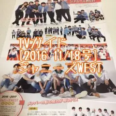TVガイド [2016 11/18号] 【ジャニーズWEST】切り抜き