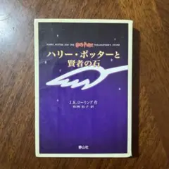 ハリー・ポッターと賢者の石