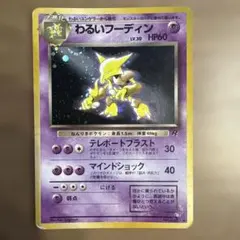わるいフーディン ★ 第4弾拡張パック ロケット団