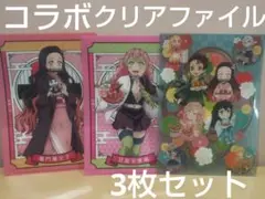 鬼滅の刃　コラボクリアファイル　3枚セット