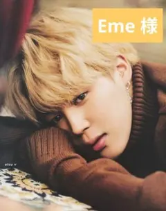 Eme様 ご専用
