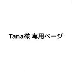 Tana様専用ページ