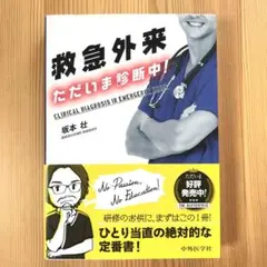 救急外来 ただいま診断中!