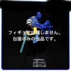 専用台座　ワンピース　フィギュア　一番くじ　ドラファルガー・ローB賞　フィギュア