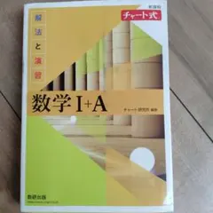 チャート式解法と演習数学1+A新課程2021