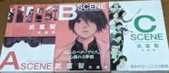 A scene　B scene　C cene　 武富智短編集　3冊セット