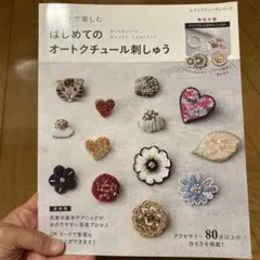 はじめてのオートクチュール刺しゅう