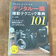 11：写真がもっと上手くなるデジタル一眼撮影テクニック事典101 カメラ