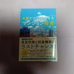 大阪だから成功する「マンション投資」