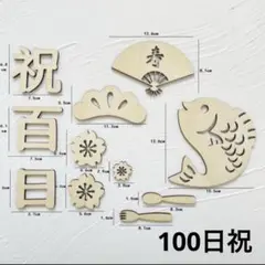 100日祝い レターバナー 豪華１２点セット