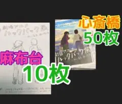 アニメ　ルックバック展　押山清高　藤本タツキ　フライヤー　チラシ　２種計60枚
