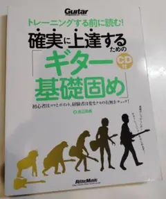 トレーニングする前に読む!　確実に上達するための「ギター基礎固め」 渡辺 具義