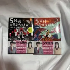 5分後に意外な結末 ベスト・セレクション 黒の巻 赤の巻 2巻セット