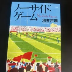 ノーサイド・ゲーム 池井戸潤 ダイヤモンド社