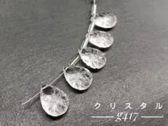 【g417】クリスタル 水晶 カービング 1連売りページ