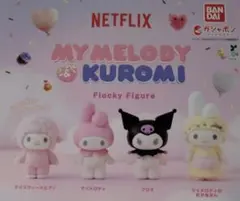 マイメロディ & クロミ フロッキー フィギュア　ガチャ　全４種セット