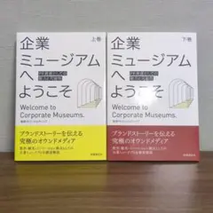 企業ミュージアムへようこそ 上巻・下巻セット