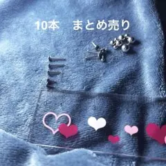 ボディピアス　まとめ売り ステンレス