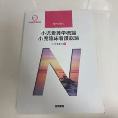 系統看護学講座 小児看護学概論 小児臨床看護総論