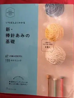 いちばんよくわかる 新・棒針編みの基礎 - メルカリ