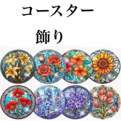 ダイヤモンドアート コースター 8枚セット 花々 ③ ダイヤモンドペイント
