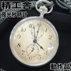 希少☆SEIKOSHA 動作品 手巻き 懐中時計 夜光秒時計 軍用 日本海軍 