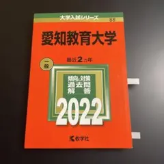 2026年最新】愛知教育大学 赤本の人気アイテム - メルカリ