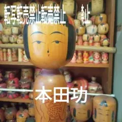 q5伝統こけし 横山政五郎 - メルカリ