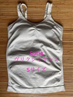 【美品】Suria ヴリクシャキャミ　Sサイズ サンドベージュ