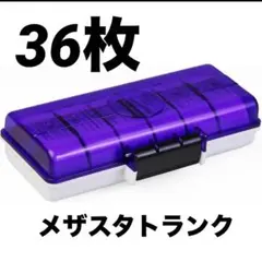 メザスタケース メザスタトランク メザスタボックス タグ最大36枚