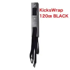 KicksWrap Easy Shoelaces 黒 120㎝ kicks