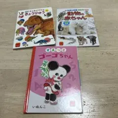マック・ハッピーセット　絵本3冊セット(恐竜・動物の赤ちゃん・ゴーゴちゃん)