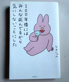 100年後にはみんな死んでるから気にしないことにしたのサムネイル