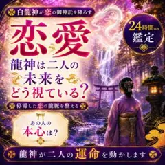 ☆即日鑑定☆恋愛霊視 占い 復縁 不倫 片思い 縁結び 霊視 複雑愛 結婚