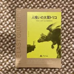 人喰いの大鷲トリコ 初回限定版