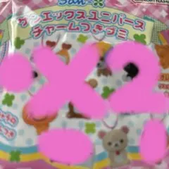 サンエックスユニバースチャームつきグミ　コリラックマ2点セット