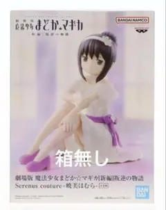 劇場版 魔法少女まどか☆マギカ Serenus couture 暁美ほむら