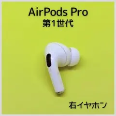【純正】AirPods Pro 第1世代 右イヤホン a193