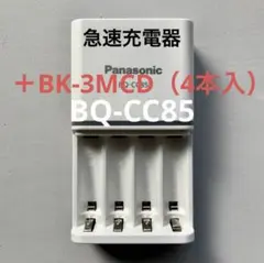 パナソニック 急速充電器 BQ-CC85 単3エネループ4本付 新品/未使用