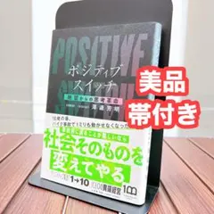 【美品】ポジティブスイッチ 絶望からの思考革命