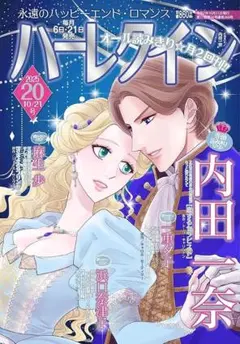 ハーレクイン　2025年10月20日号 21