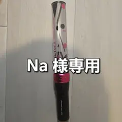 Na 様専用